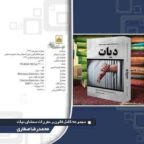 مجموعه کامل قانون و مقررات محشای دیات